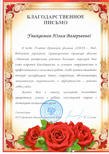 Орловский филиал «СОГАЗ-Мед» получил благодарности от медицинских организаций , новости, пресс-релизы, статьи, «СОГАЗ-Мед», омс